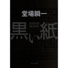 画像をギャラリービューアに読み込む, 黒い紙 Shunichi Doba
