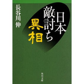 日本敵討ち異相