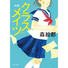 画像をギャラリービューアに読み込む, ＃森　絵都 ＃クラスメイツ　前期 ﾓﾘｴﾄ KADOKAWA クラスメイツ〈前期〉 (角川文庫) : Mori Eto Classmates first half :9784041067475
