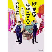 画像をギャラリービューアに読み込む, ＃西條　奈加 ＃秋葉原先留交番ゆうれい付き ｻｲｼﾞﾖｳﾅｶ :9784041067529
