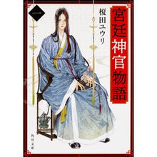 画像をギャラリービューアに読み込む, 宮廷神官物語　　　１ Yuri Enokida Court Priest Story 1
