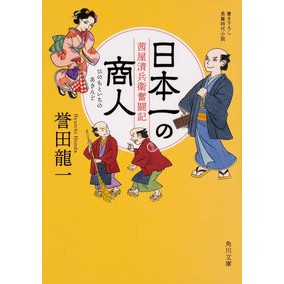 日本一の商人　茜屋清兵衛奮闘記