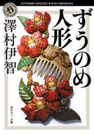 #澤村伊智 #ずうのめ人形 :9784041067680