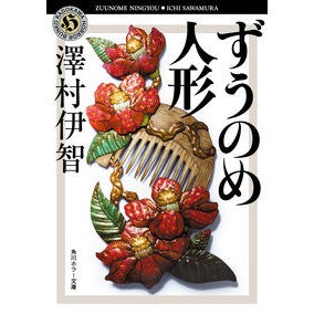 ずうのめ人形 Ichi Sawamura
