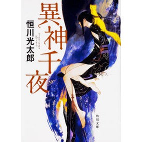異神千夜