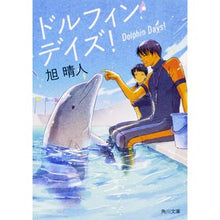 画像をギャラリービューアに読み込む, ドルフィン・デイズ！
