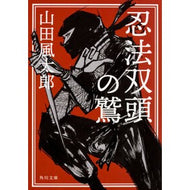 ＃山田 風太郎 ＃忍法双頭の鷲 ﾔﾏﾀﾞﾌｳﾀﾛｳ KADOKAWA (角川文庫) : Fuutarou Yamada Ninja double-headed eagle :9784041067840