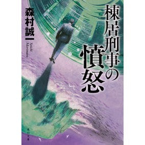 ＃森村　誠一 ＃棟居刑事の憤怒　改版 ﾓﾘﾑﾗｾｲｲﾁ KADOKAWA 棟居刑事の憤怒 (角川文庫) : Seiichi Morimura Detective Munei's Fury Revised Edition :9784041067871