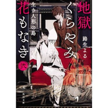 Load image into Gallery viewer, 地獄くらやみ花もなき　　　２　生き人形の
