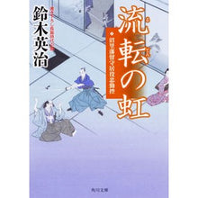 画像をギャラリービューアに読み込む, 流転の虹　沼里藩留守居役忠勤控
