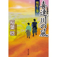 Load image into Gallery viewer, 喜連川の風　明星ノ巻　　　１
