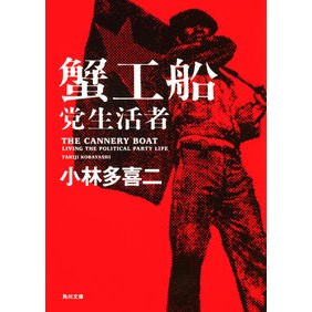 蟹工船・党生活者　新装改版