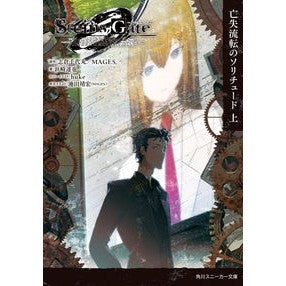 ＳＴＥＩＮＳ；ＧＡＴＥ０　上　亡失流転の