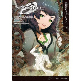ＳＴＥＩＮＳ；ＧＡＴＥ０　下　盟のリナ