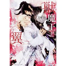 Load image into Gallery viewer, 獣魔王と幸福の白い翼

