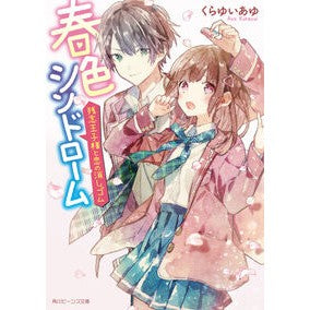 春色シンドローム　残念王子様と恋の消しゴ