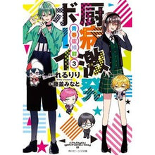 画像をギャラリービューアに読み込む, 厨病激発ボーイ　青春症候群　　　３

