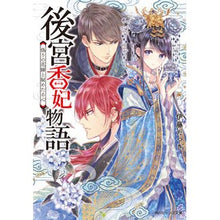 画像をギャラリービューアに読み込む, 後宮香妃物語　偽りの花嫁と秘めたる心
