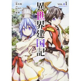 異世界建国記　　　１