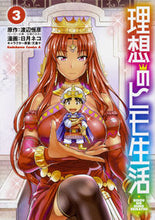 画像をギャラリービューアに読み込む, #渡辺恒彦原 #理想のヒモ生活３# 9784041068410 :9784041068410

