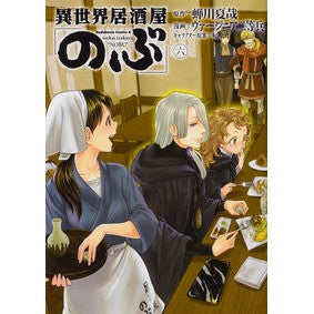 ＃蝉川　夏哉　原作 ＃異世界居酒屋「のぶ」　　　６ ｾﾐｶﾜﾅﾂﾔ :9784041068427