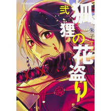 画像をギャラリービューアに読み込む, 狐狸の花盗り　　　２
