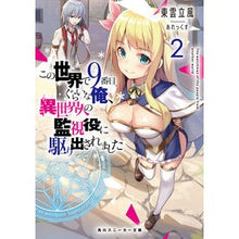 Load image into Gallery viewer, この世界で９番目ぐらいな俺、異世界人　２
