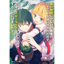 Load image into Gallery viewer, 真の仲間じゃないと勇者のパーティーを　２
