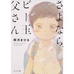 さよなら、ビー玉父さん