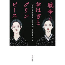Load image into Gallery viewer, 戦争とおはぎとグリンピース　婦人の新聞投
