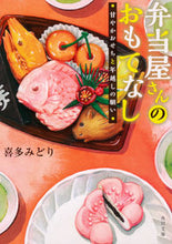 画像をギャラリービューアに読み込む, ＃喜多　みどり ＃弁当屋さんのおもてなし　甘やかおせちと年 ｷﾀﾐﾄﾞﾘ :9784041068861
