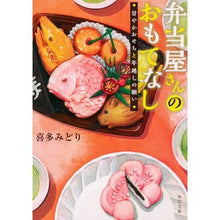 画像をギャラリービューアに読み込む, 弁当屋さんのおもてなし　甘やかおせちと年
