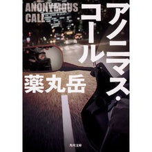 Load image into Gallery viewer, アノニマス・コール Yakumaru-dake
