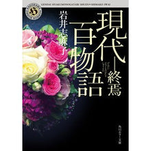 画像をギャラリービューアに読み込む, ＃岩井 志麻子 ＃現代百物語　終焉 ｲﾜｲｼﾏｺ | Shimako Iwai :9784041068977
