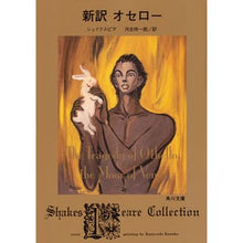 画像をギャラリービューアに読み込む, ＃シェイクスピア ＃新訳　オセロー ｼｴｲｸｽﾋﾟｱ KADOKAWA 新訳 オセロー (角川文庫) : shakespeare New translation Othello :9784041069004

