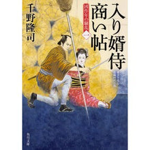 画像をギャラリービューアに読み込む, 入り婿侍商い帖　凶作年の騒乱　　　１ Takashi Chino
