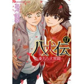 八犬伝－東方八犬異聞－　　１７