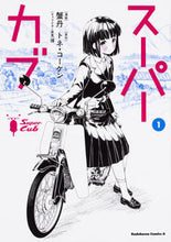 画像をギャラリービューアに読み込む, スーパーカブ　　　１ 蟹丹　漫画 ｶﾆﾀﾝ KADOKAWA KADOKAWA :9784041069615

