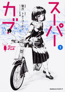 スーパーカブ　　　１ 蟹丹　漫画 ｶﾆﾀﾝ KADOKAWA KADOKAWA :9784041069615
