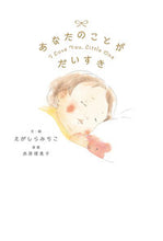 画像をギャラリービューアに読み込む, #えがしらみちこ #あなたのことがだいすき :9784041069639
