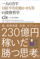 #ＣｉＳ #一人の力で日経平均を動かせる男の投資哲学