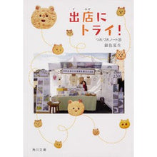 Load image into Gallery viewer, 出店にトライ！　つれづれノート　　３５
