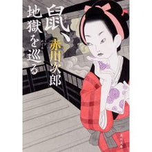 画像をギャラリービューアに読み込む, 鼠、地獄を巡る
