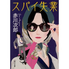 画像をギャラリービューアに読み込む, ＃赤川　次郎 ＃スパイ失業 ｱｶｶﾞﾜｼﾞﾛｳ :9784041069837
