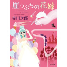 Load image into Gallery viewer, 崖っぷちの花嫁　花嫁シリーズ　　２６
