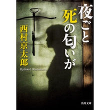 画像をギャラリービューアに読み込む, ＃西村　京太郎 ＃夜ごと死の匂いが　改版 ﾆｼﾑﾗｷﾖｳﾀﾛｳ KADOKAWA 夜ごと死の匂いが (角川文庫) : Kyotaro Nishimura The smell of death every night Revised edition :9784041069851
