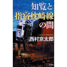 画像をギャラリービューアに読み込む, ＃知覧と指宿枕崎線の間 :9784041069868
