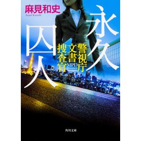 ＃麻見 和史 ＃永久囚人　警視庁文書捜査官 ｱｻﾐｶｽﾞｼ KADOKAWA 永久囚人 警視庁文書捜査官 (角川文庫) : Kazushi Asami Perpetual Prisoner Metropolitan Police Department Docume : Kazushi Asami Perpetual Prison :9784041069967