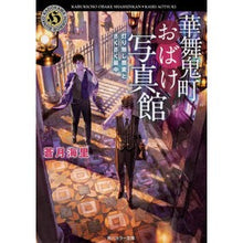 画像をギャラリービューアに読み込む, 華舞鬼町おばけ写真館　灯り無し蕎麦とさく
