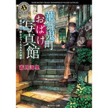 画像をギャラリービューアに読み込む, 華舞鬼町おばけ写真館　夜の語り部とふっく
